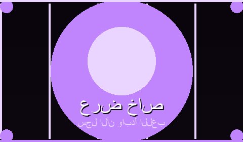 عروض حصرية